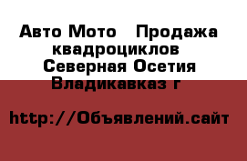 Авто Мото - Продажа квадроциклов. Северная Осетия,Владикавказ г.